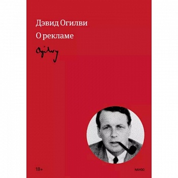 Огилви о рекламе