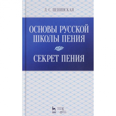 Основы музыки, книга Основы русской школы пения. Секрет пения. Учебное пособие купить по скидке