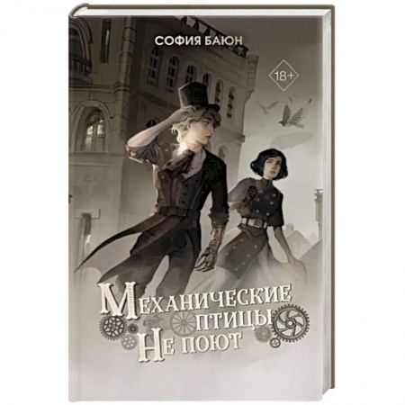 Русское фэнтези, книга Механические птицы не поют купить по скидке