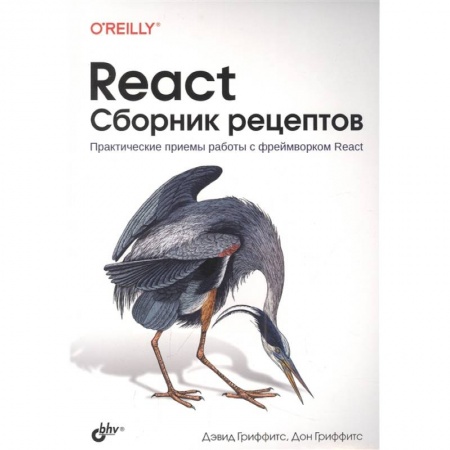 Отладка, тестирование и сопровождение программ, книга React. Сборник рецептов купить по скидке