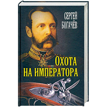 Охота на императора. Богачев С.В. Охота на императора. Богачев С.В.