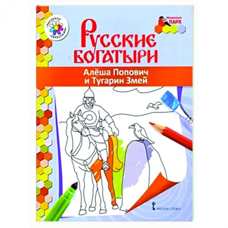 Герои отечественных мультфильмов, книга Русские богатыри. Алеша Попович и Тугарин Змей купить по скидке
