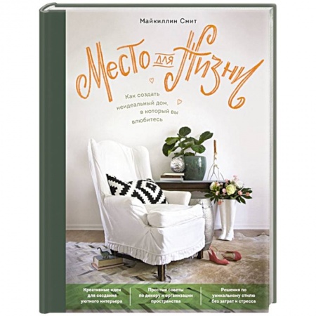 Обустройство дома, квартиры, книга Место для жизни. Как создать неидеальный дом, в который вы влюбитесь купить по скидке