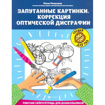 Запутанные картинки. Коррекция оптической дисграфии Запутанные картинки. Коррекция оптической дисграфии