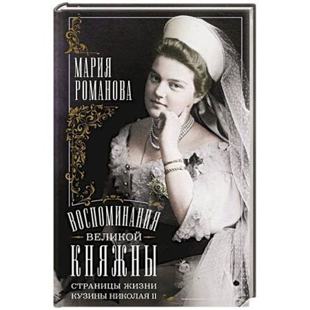 Императорский Дом Романовых, книга Воспоминания великой княжны. Страницы жизни кузины Николая II. 1890—1918 купить по скидке