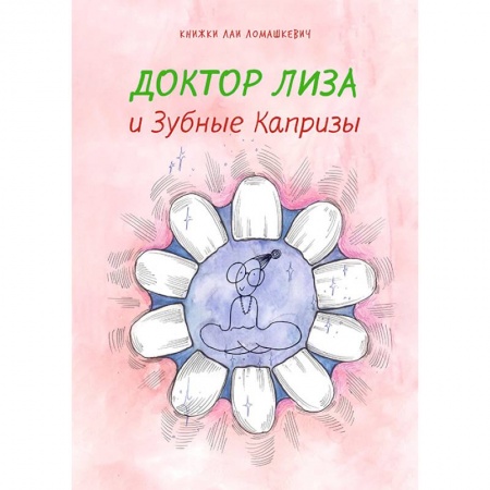 Книги для дошкольников (4-6 лет), книга Доктор Лиза и зубные капризы купить по скидке
