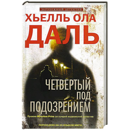 Книги, книга Четвертый под подозрением купить по скидке