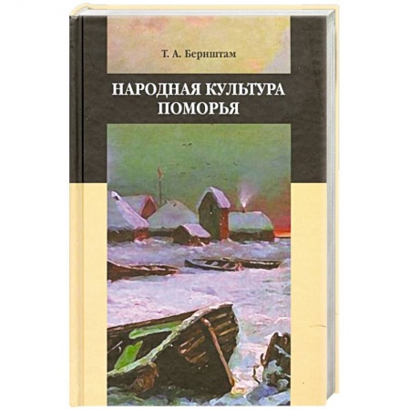 Книги, книга Народная культура поморья купить по скидке