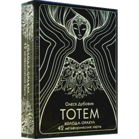 Метафорические карты, книга Тотем. Колода-оракул. 42 метафорические карты купить по скидке