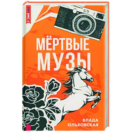 Отечественный женский детектив, книга Мертвые музы купить по скидке