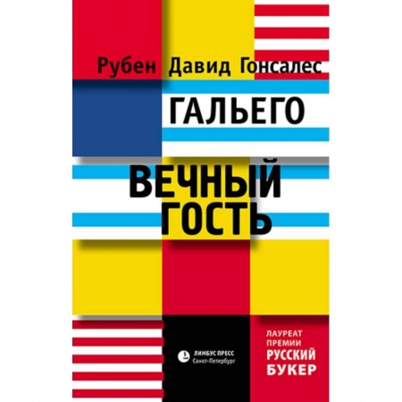 Русская современная проза, книга Вечный гость купить по скидке
