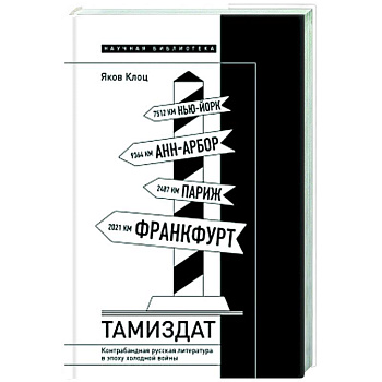 Тамиздат. Контрабандная русская литература в эпоху холодной войны Тамиздат. Контрабандная русская литература в эпоху холодной войны
