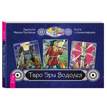 Таро Эры Водолея (брошюра + 78 карт в подарочной упаковке)