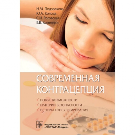 Акушерство и гинекология, книга Современная контрацепция. Руководство для врачей купить по скидке
