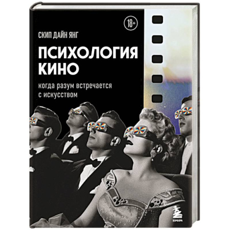 Кино. Киноискусство, книга Психология кино. Когда разум встречается с искусством купить по скидке