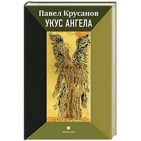 Русская современная проза, книга Укус ангела купить по скидке