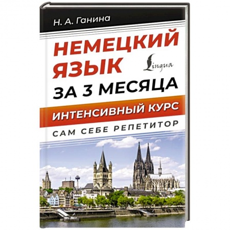 Учебники, самоучители, пособия, книга Немецкий язык за 3 месяца. Интенсивный курс купить по скидке