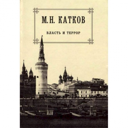 Общие работы, книга Собрание сочинений в 6 томах. Том 3. Власть и террор купить по скидке