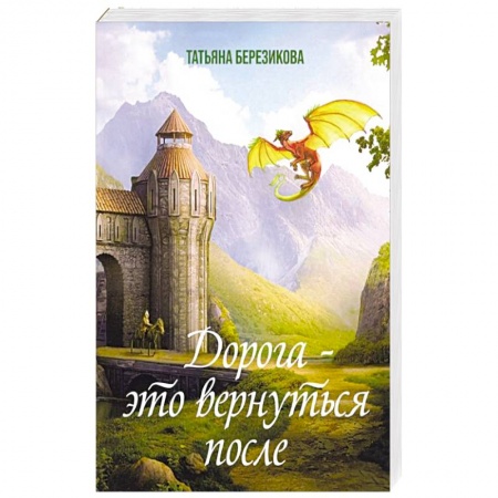 Русское фэнтези, книга Дорога - это вернуться после купить по скидке
