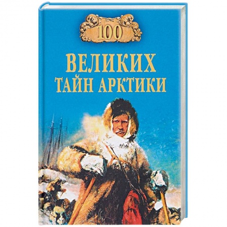 Географические науки, книга 100 великих тайн Арктики купить по скидке