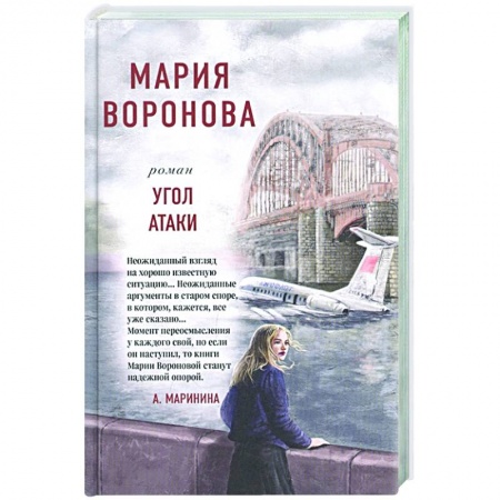 Отечественный женский детектив, книга Угол атаки купить по скидке