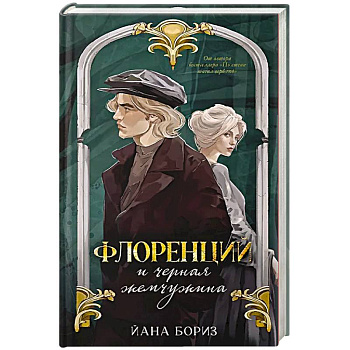 Флоренций и черная жемчужина