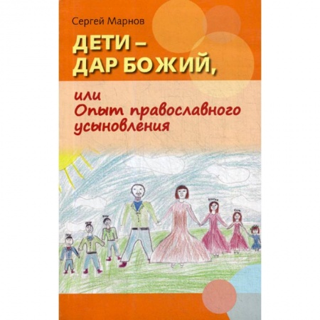 Духовная литература, книга Дети - дар Божий, или Опыт православного усыновления купить по скидке