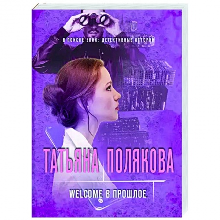 Отечественный мужской детектив, книга Welcome в прошлое купить по скидке