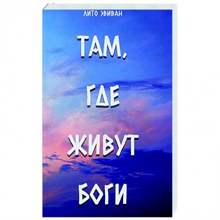 Зарубежная современная проза, книга Там, где живут Боги купить по скидке