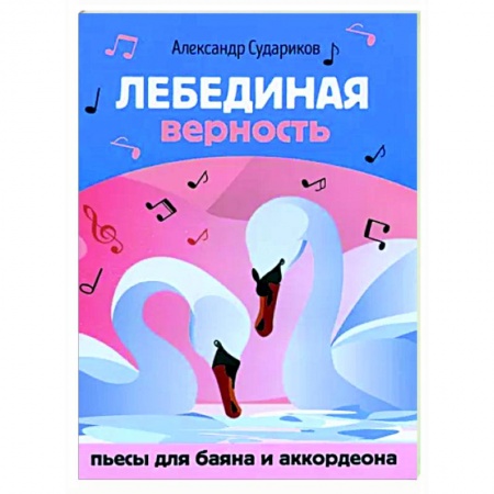 Нотные издания для баяна и аккордеона, книга Лебединая верность. Пьесы для баяна и аккордеона купить по скидке