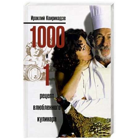 Книги, книга 1000 и 1 рецепт влюбленного кулинара купить по скидке