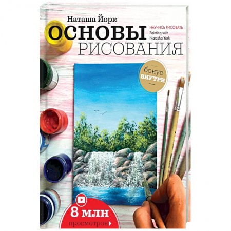 Живопись, книга Основы рисования купить по скидке