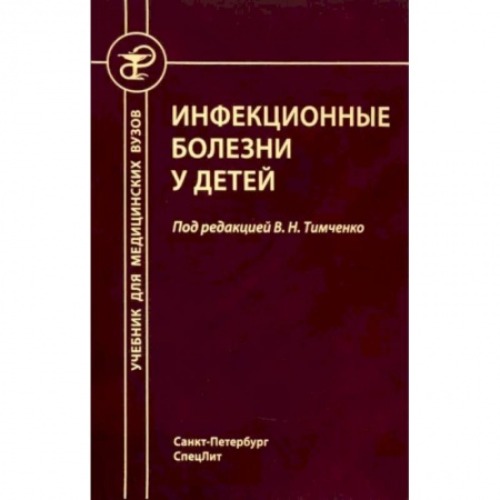 Инфекционные болезни, книга Инфекционные болезни у детей купить по скидке
