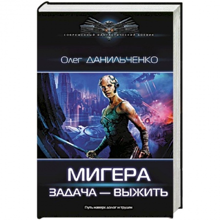 Боевая фантастика, книга МиГера. Задача Выжить купить по скидке