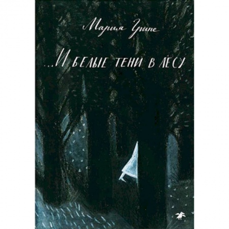Повести и рассказы о детях, книга И белые тени в лесу купить по скидке