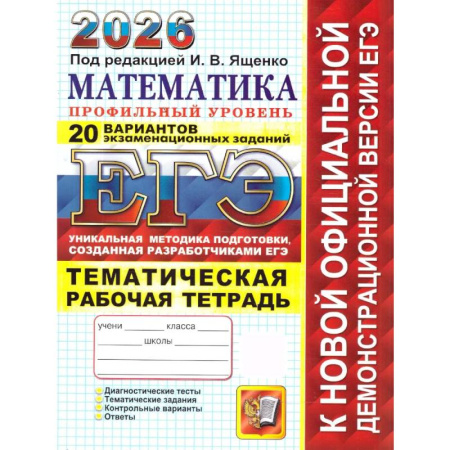 Математика. Алгебра. Геометрия, книга ЕГЭ 2026. 20 твэз. Математика. Профильный уровень. 20 вариантов экзаменационных задач купить по скидке