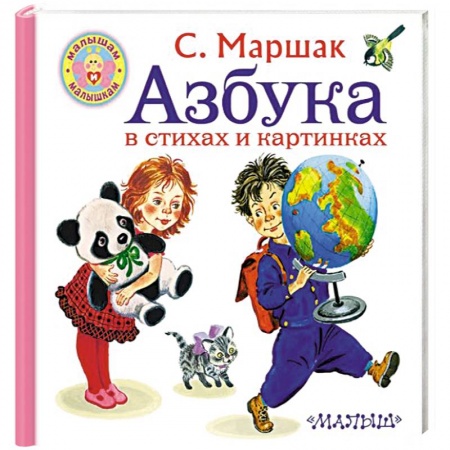 Азбука. Букварь, книга Азбука в стихах и картинках купить по скидке