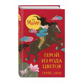 Мулан. Герой из рода цветов