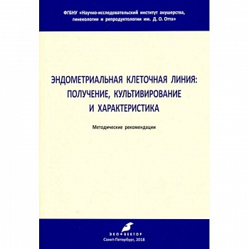 Эндометриальная клеточная линия. Получение, культивирование и характеристика. Метод. рекомендации Эндометриальная клеточная линия. Получение, культивирование и характеристика. Метод. рекомендации