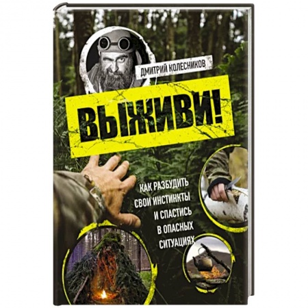 Школа выживания. Чрезвычайные ситуации, книга Выживи! Как разбудить свои инстинкты и спастись в опасных ситуациях купить по скидке