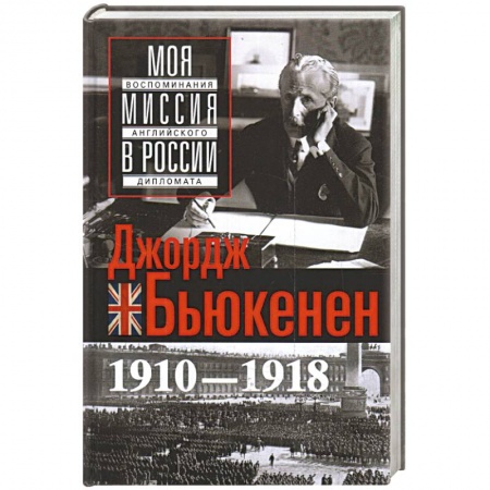Мемуары, биографии, книга Моя миссия в России. Воспоминания английского дипломата. 1910—1918 купить по скидке