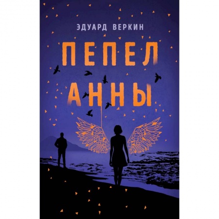 Мистика. Фантастика. Фэнтези, книга Пепел Анны купить по скидке