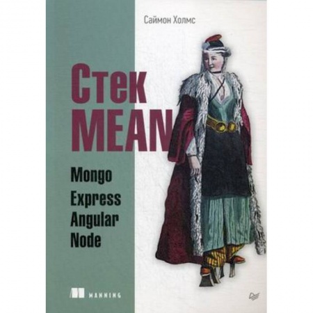 Книги, книга Стек MEAN. Mongo, Express, Angular, Node купить по скидке