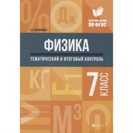 Физика. Астрономия, книга Физика. 7 класс. Тематический и итоговый контроль купить по скидке