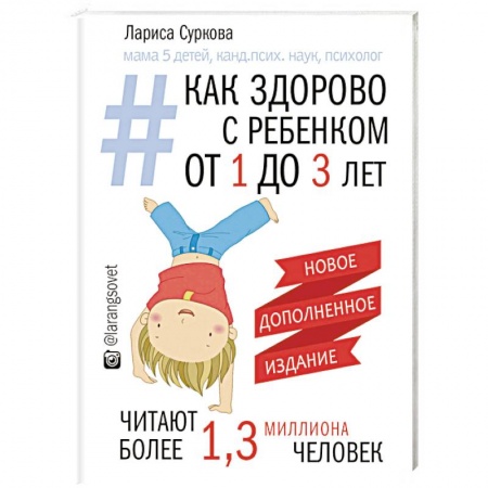 Воспитание и педагогика, книга Как здорово с ребенком от 1 до 3 лет. Генератор полезных советов купить по скидке