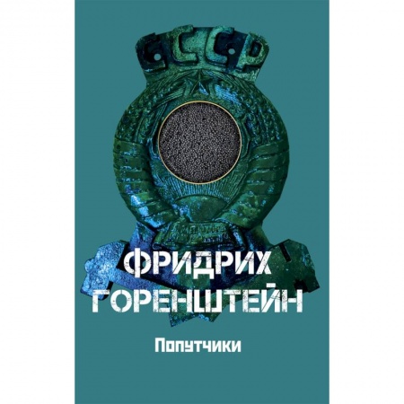Русская современная проза, книга Попутчики купить по скидке