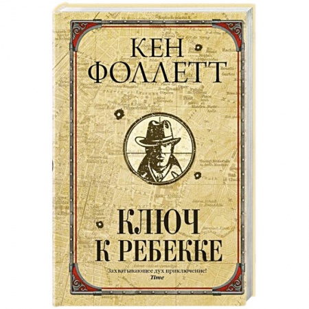 Исторический роман, книга Ключ к Ребекке купить по скидке