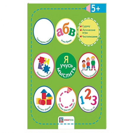 Развитие логики и мышления, книга Я учусь мыслить. 5+ купить по скидке