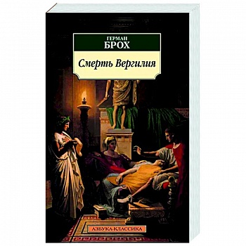 Смерть Вергилия