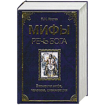 Мифы - речь Бога. Эволюция мифа, человека, цивилизации